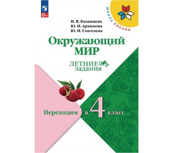 Окружающий мир. Летние задания. Переходим во 4-й класс