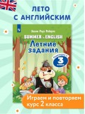 Английский язык. Летние задания. Переходим в 3 класс