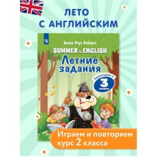 Английский язык. Летние задания. Переходим в 3 класс