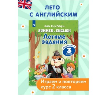 Английский язык. Летние задания. Переходим в 3 класс