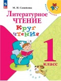 Литературное чтение. Круг чтения. 1 класс