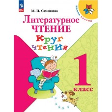 Литературное чтение. Круг чтения. 1 класс