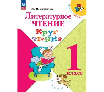 Литературное чтение. Круг чтения. 1 класс
