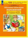 Обучение написанию изложений. Тренажёр для учащихся 2-4 классов