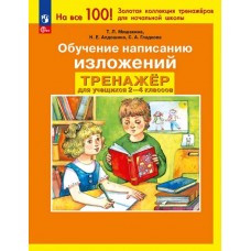 Обучение написанию изложений. Тренажёр для учащихся 2-4 классов