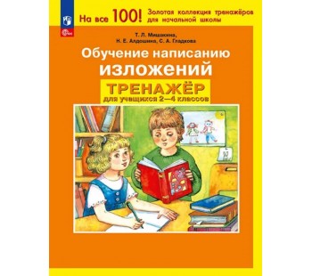 Обучение написанию изложений. Тренажёр для учащихся 2-4 классов