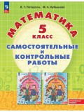 Математика. Самостоятельные и контрольные работы. 5 класс. Углубленный уровень. Учебное пособие