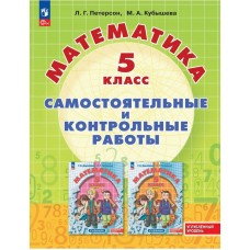 Математика. Самостоятельные и контрольные работы. 5 класс. Углубленный уровень. Учебное пособие