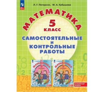 Математика. Самостоятельные и контрольные работы. 5 класс. Углубленный уровень. Учебное пособие