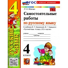 Русский язык. 4 класс. Самостоятельные работы к учебнику В. П. Канакиной, В. Г. Горецкого
