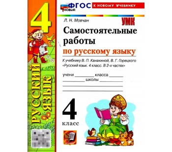 Русский язык. 4 класс. Самостоятельные работы к учебнику В. П. Канакиной, В. Г. Горецкого 