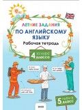 Летние задания по английскому языку за курс 4 класса