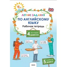 Летние задания по английскому языку за курс 4 класса