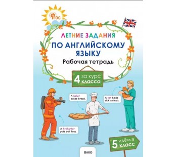 Летние задания по английскому языку за курс 4 класса