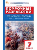 Поурочные разработки по истории России. 7 класс. К УМК В.Р. Мединского, А.В. Торкунова