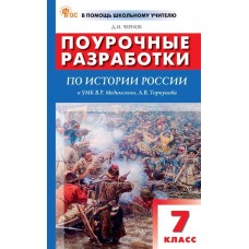 Поурочные разработки по истории России. 7 класс. К УМК В.Р. Мединского, А.В. Торкунова