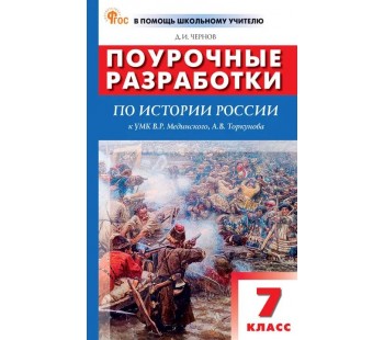 Поурочные разработки по истории России. 7 класс. К УМК В.Р. Мединского, А.В. Торкунова