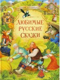 Любимые русские сказки