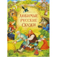 Любимые русские сказки