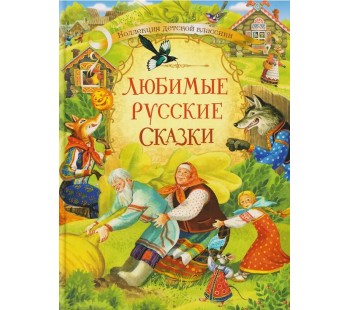 Любимые русские сказки