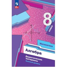 Математика. Алгебра. 8 класс. Базовый уровень. Дидактические материалы