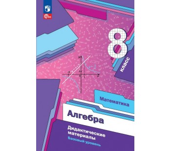 Математика. Алгебра. 8 класс. Базовый уровень. Дидактические материалы