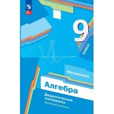Математика. Алгебра. 9 класс. Базовый уровень. Дидактические материалы