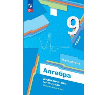 Математика. Алгебра. 9 класс. Базовый уровень. Дидактические материалы