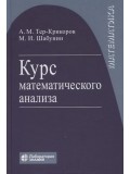 Курс математического анализа. Учебное пособие для вузов