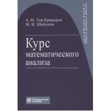 Курс математического анализа. Учебное пособие для вузов