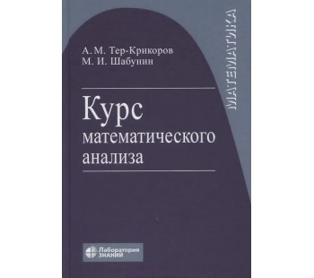 Курс математического анализа. Учебное пособие для вузов