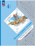 Литературное чтение. 4 класс. Хрестоматия. В 2 частях. Часть 1