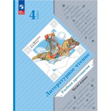 Литературное чтение. 4 класс. Хрестоматия. В 2 частях. Часть 1