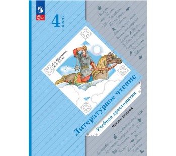 Литературное чтение. 4 класс. Хрестоматия. В 2 частях. Часть 1