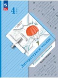 Литературное чтение. 4 класс. Хрестоматия. В 2 частях. Часть 2