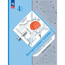 Литературное чтение. 4 класс. Хрестоматия. В 2 частях. Часть 2