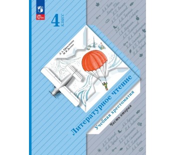 Литературное чтение. 4 класс. Хрестоматия. В 2 частях. Часть 2