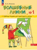 Волшебные линии. Рабочая тетрадь для подготовки к школе. Комплект в 2-х частях. Часть 1