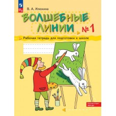 Волшебные линии. Рабочая тетрадь для подготовки к школе. Комплект в 2-х частях. Часть 1