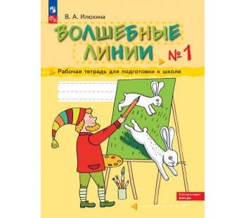 Волшебные линии. Рабочая тетрадь для подготовки к школе. Комплект в 2-х частях. Часть 1