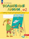 Волшебные линии. Рабочая тетрадь для подготовки к школе. Комплект в 2-х частях. Часть 2