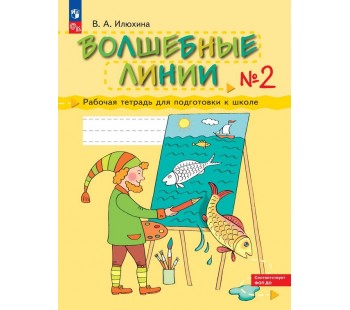 Волшебные линии. Рабочая тетрадь для подготовки к школе. Комплект в 2-х частях. Часть 2