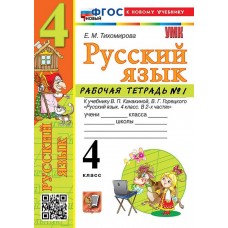 Русский язык. 4 класс. Рабочая тетрадь. Часть 1. К учебнику Канакиной В.П.
