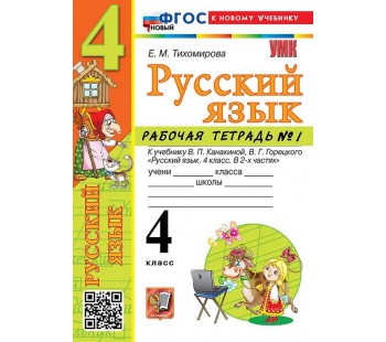Русский язык. 4 класс. Рабочая тетрадь. Часть 1. К учебнику Канакиной В.П.