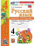 Русский язык. 4 класс. Рабочая тетрадь. Часть 2. К учебнику Канакиной В.П.