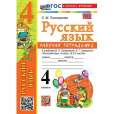 Русский язык. 4 класс. Рабочая тетрадь. Часть 2. К учебнику Канакиной В.П.