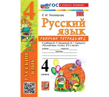 Русский язык. 4 класс. Рабочая тетрадь. Часть 2. К учебнику Канакиной В.П.