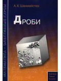 Дроби Пособие для школьников и абитуриентов