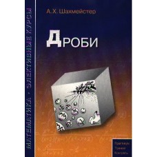 Дроби Пособие для школьников и абитуриентов