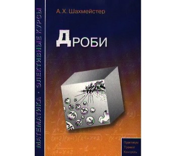 Дроби Пособие для школьников и абитуриентов